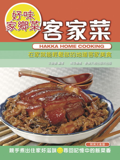 Title details for 好味家鄉菜 by 王俊義 - Available